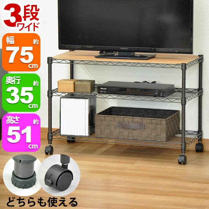 楽天市場 スチールラック3段 幅75cm 奥行35cm 高さ51cm リビング収納 おもちゃ収納 玄関収納 押し入れ収納 すきま収納 多目的ラック フリーラック シンプル おしゃれ かわいい ブラウン 可動棚板 移動棚板 アジャスター付き キャスター付き 簡単組立 Alc 7550b