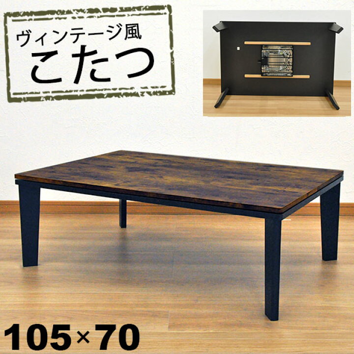 楽天市場】こたつ テーブル 長方形 おしゃれ こたつテーブル 105x70 