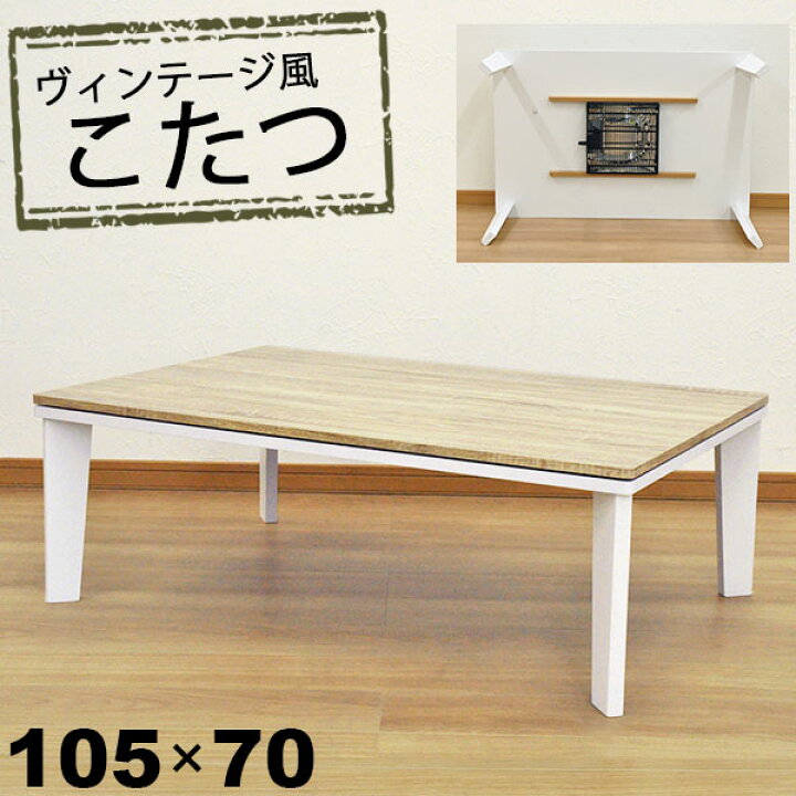 楽天市場 こたつ テーブル 長方形 おしゃれ こたつテーブル 105x70 ヴィンテージ風ホワイト脚フレーム テーパー脚 テーパード脚 ホワイトフレーム アンティーク調 男前 木製天板 ホワイトベージュ 幅105cm 奥行70cm 高さ35 8cm コタツテーブル ファミリー 2人 3人 Mo 105