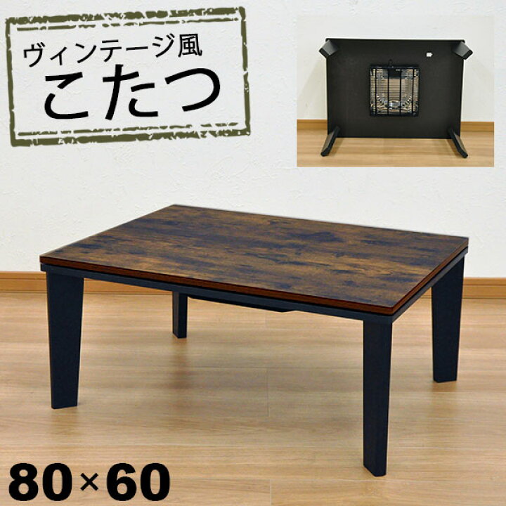 楽天市場】こたつ テーブル 長方形 おしゃれ こたつテーブル 80x60 