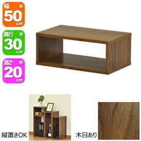 オープンラック5020 幅50cm 奥行30cm 高さ20cm ウォールナット柄(WALNUT)オープン棚 オープンシェルフ 対面カウンター キッチン 卓上ラック 調味料ラック スパイスラック コミック 漫画 マンガ ディスプレイ 小物整理 プリンター台 小型テレビ台 花台 ブラウン(茶)OPR-5020