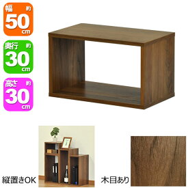 オープンラック5030 幅50cm 奥行30cm 高さ30cm ウォールナット柄(WALNUT)オープン棚 オープンシェルフ 対面カウンター キッチン 卓上ラック 調味料ラック スパイスラック コミック 漫画 マンガ ディスプレイ 小物整理 プリンター台 小型テレビ台 花台 ブラウン(茶)OPR-5030