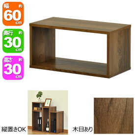 オープンラック6030 幅60cm 奥行30cm 高さ30cm ウォールナット柄(WALNUT)オープン棚 オープンシェルフ 対面カウンター キッチン 卓上ラック 調味料ラック スパイスラック コミック 漫画 マンガ ディスプレイ 小物整理 プリンター台 小型テレビ台 花台 ブラウン(茶)OPR-6030