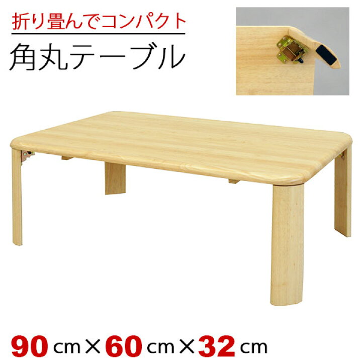 楽天市場 ローテーブル 折りたたみ 90cm幅 折り畳み テーブル センターテーブル 座卓 天然木 幅90cm 奥行60cm 高さ32cm 折れ脚 おしゃれ 木製ローデスク シンプル ナチュラル 長方形 座卓 お洒落 テレワーク リモートワーク 在宅勤務 仕事机 作業机 一人暮らし Rfr 9060