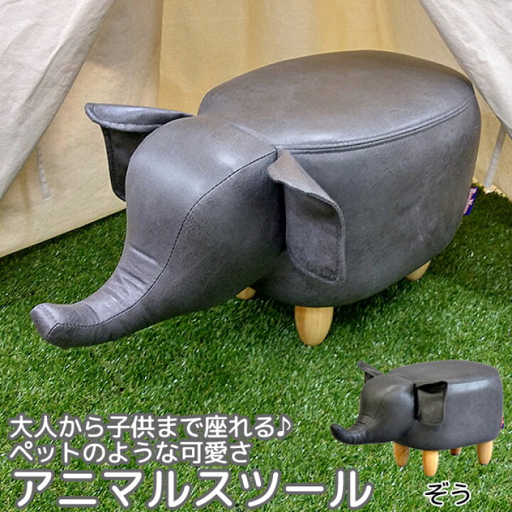 楽天市場 座れるぬいぐるみ アニマルスツール ぞう レギュラーサイズ ペットのような可愛い動物の椅子 かわいい いす 癒し系お洒落 おしゃれ インテリア リビング 子ども部屋 こども部屋 子供部屋 孫 贈り物 プレゼント 誕生日 クリスマス 玄関 天然木の脚 象 ゾウ Rnae