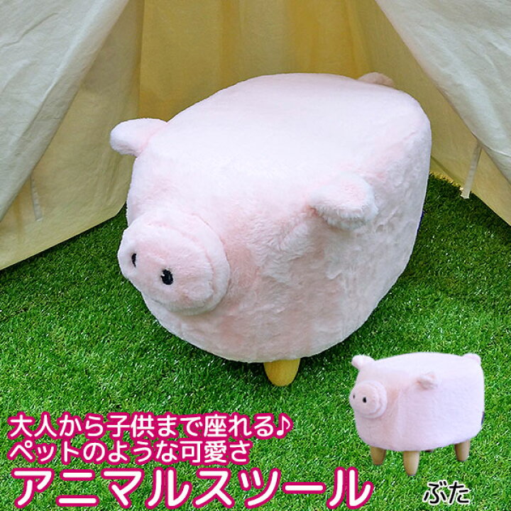 楽天市場】座れるぬいぐるみ アニマルスツール ぶた(レギュラーサイズ 
