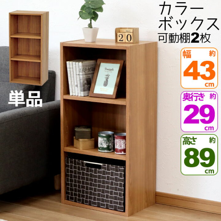 楽天市場 カラーボックス3段 横置きa4ファイル対応 縦置きb5ファイル対応 収納棚 幅42 8cm 奥行29 2cm 高さ 9cm 約 幅43cm 奥行30cm 高さ90cm 教科書 学用品 子ども部屋 送料無料 シンプル 木目柄 おしゃれ かわいい 洗面所 キッチン 漫画 リビング 本棚 コミック Co