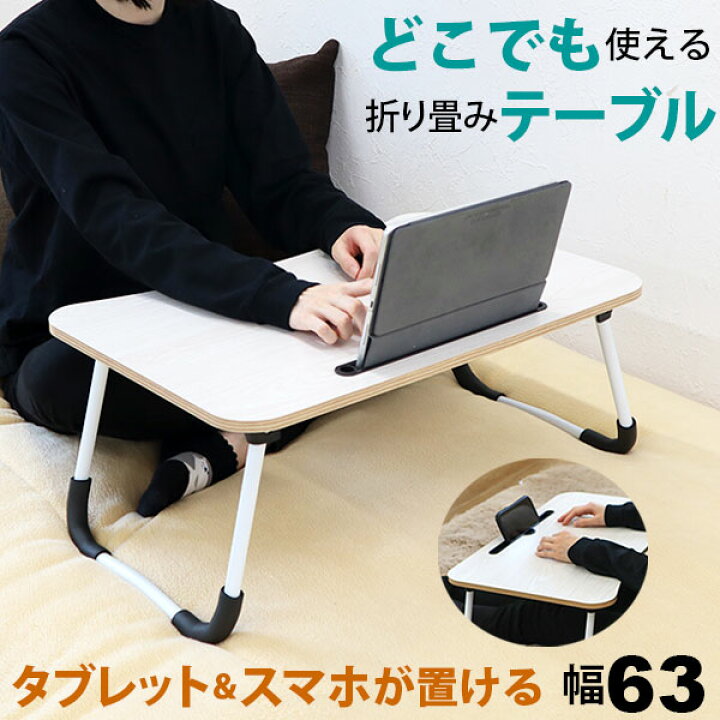 楽天市場 テーブル 折りたたみ 折り畳みテーブル 折りたたみテーブル 約 幅63cm 奥行40cm 高さ26cm 軽量 一人用 ベッドテーブル ソファ テーブル ローテーブル 持ち運び コンパクト ノートパソコン タブレット スマホ スマートフォン テレワーク リモートワーク 完成品