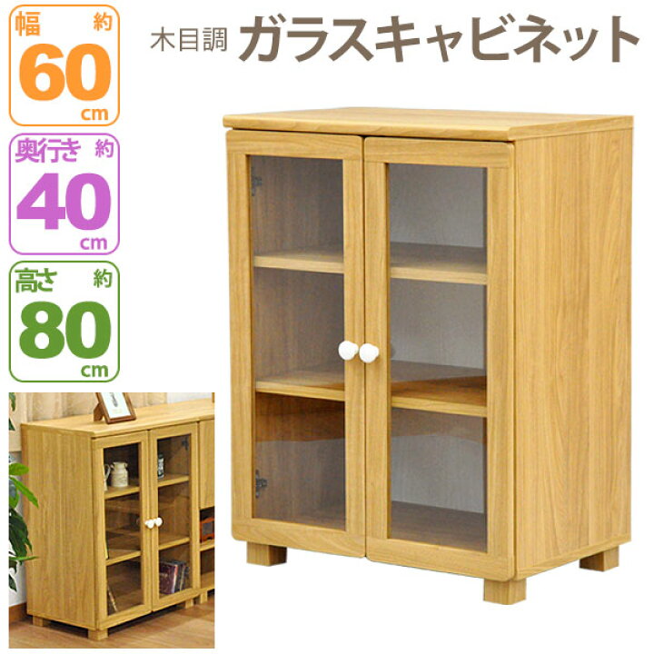 楽天市場】ガラス扉キャビネット おしゃれ 60幅 幅59.5cm 奥行39.5cm 