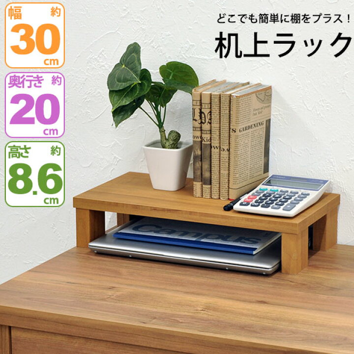 楽天市場】モニター台 机上ラック 木製 モニターラック 机上台 幅30cm 