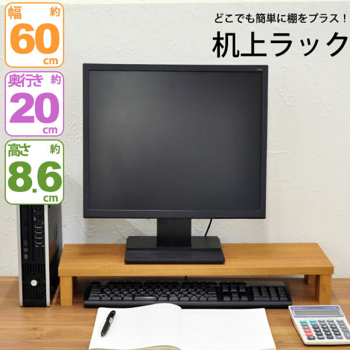 楽天市場 モニター台 机上ラック 木製 モニターラック 机上台 幅60cm 奥行cm 高さ8 6cm デスク上置き棚 卓上ラック デスク上置き台 モニタースタンド パソコン台 Pc台 キーボード収納 卓上台 上台 上置台 プリンター台 プリンターラック 木製台 木製ラック デスク収納