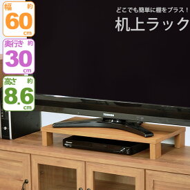 モニター台 机上ラック 木製 モニターラック 机上台 幅60cm 奥行30cm 高さ8.6cm デスク上置き棚 卓上ラック デスク上置き台 モニタースタンド パソコン台 PC台 キーボード収納 卓上台 上台 上置台 プリンター台 プリンターラック 木製台 木製ラック デスク収納 GU-SET06