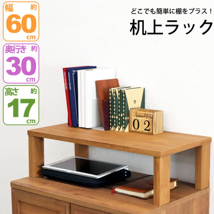 楽天市場 モニター台 机上ラック 木製 モニターラック 机上台 幅60cm 奥行30cm 高さ17 4cm デスク上置き棚 卓上ラック デスク上置き台 モニタースタンド パソコン台 Pc台 キーボード収納 卓上台 上台 上置台 プリンター台 プリンターラック 木製台 木製ラック デスク収納
