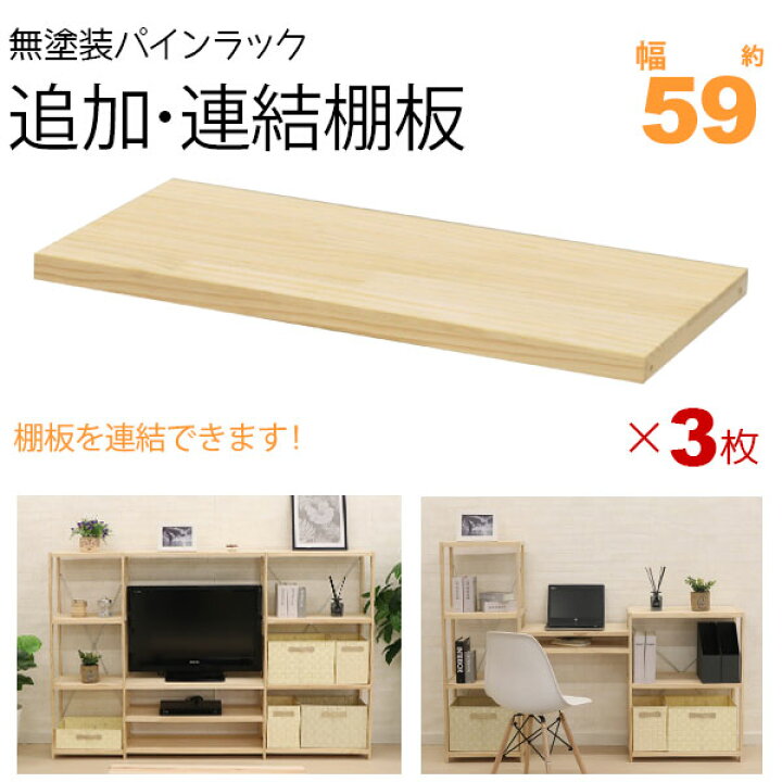 楽天市場】ウッドラック 棚板 のみ 追加棚板 連結棚板 幅59cm 3枚 