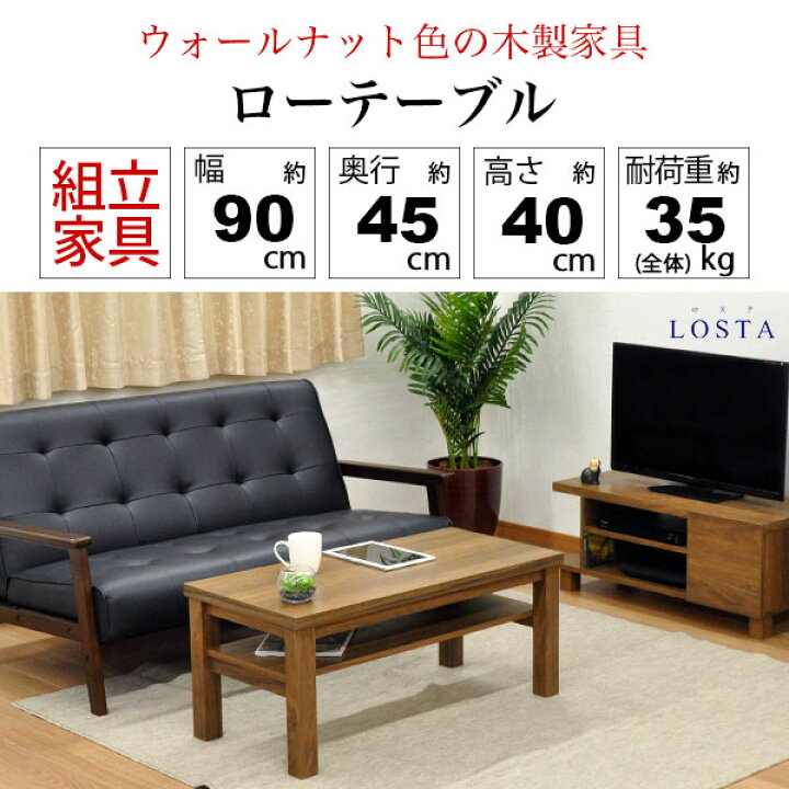 楽天市場】ローテーブル 90幅(90x45) ウォールナットの木目シート 幅 