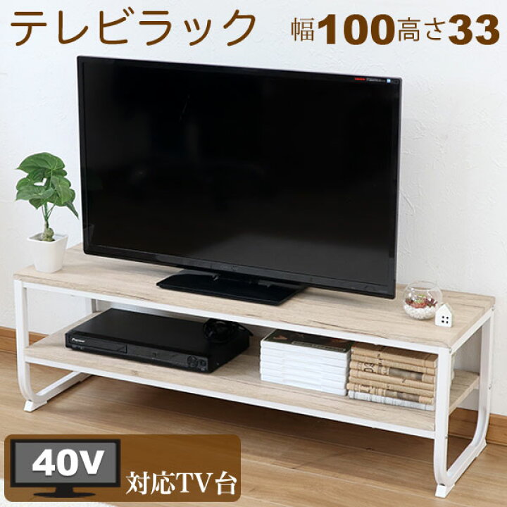 楽天市場 テレビ台 おしゃれ Tv台 オープンラック テレビボード 幅100cm 奥行30cm 30 5cm 高さ33cm ホワイトアイアン ヴィンテージ風ローボード 40v型 40インチ 37インチ 37v型 オープン棚 ホワイト 白 アイアンフレーム 天板ベージュ シンプル おしゃれ かわいい Ms