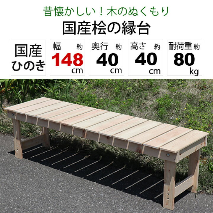 楽天市場 すのこ ベンチ 縁台 屋外 濡れ縁 ウッドデッキ ガーデンベンチ 日本製 幅148cm 奥行40cm 高さ40cm シンプル おしゃれ 木製 かわいい ナチュラル 背もたれなし 3 4人用 長椅子 庭 庭園 ベランダ テラス 縁側 玄関 庭先 掃き出し窓 無塗装 国産ひのき 桧 組立 楽天市場 すのこ ベンチ 縁台 屋外 濡れ縁 ウッドデッキ ガーデンベンチ 日本製 幅148cm 奥行40cm 高さ40cm シンプル おしゃれ 木製 かわいい ナチュラル 背もたれなし 3 4人用 長椅子 庭 庭園 ベランダ テラス 縁側 玄関 庭先 掃き出し窓 無塗装 国産ひのき 桧 組立