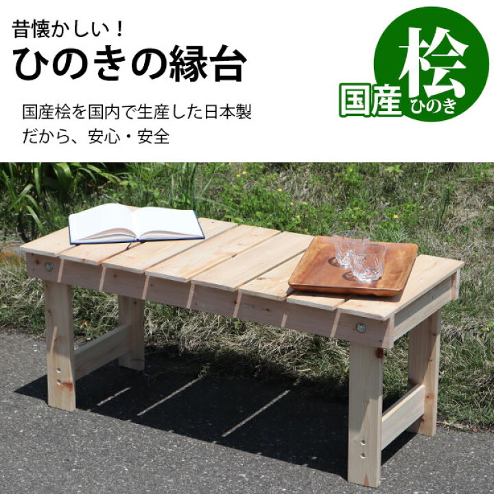 楽天市場 すのこ ベンチ 縁台 屋外 濡れ縁 ウッドデッキ ガーデンベンチ 日本製 幅90 5cm 奥行40cm 高さ40cm シンプル おしゃれ 木製 かわいい ナチュラル 背もたれなし 1 2人用 長椅子 庭 庭園 ベランダ テラス 縁側 玄関 庭先 掃き出し窓 無塗装 国産ひのき 桧 組立