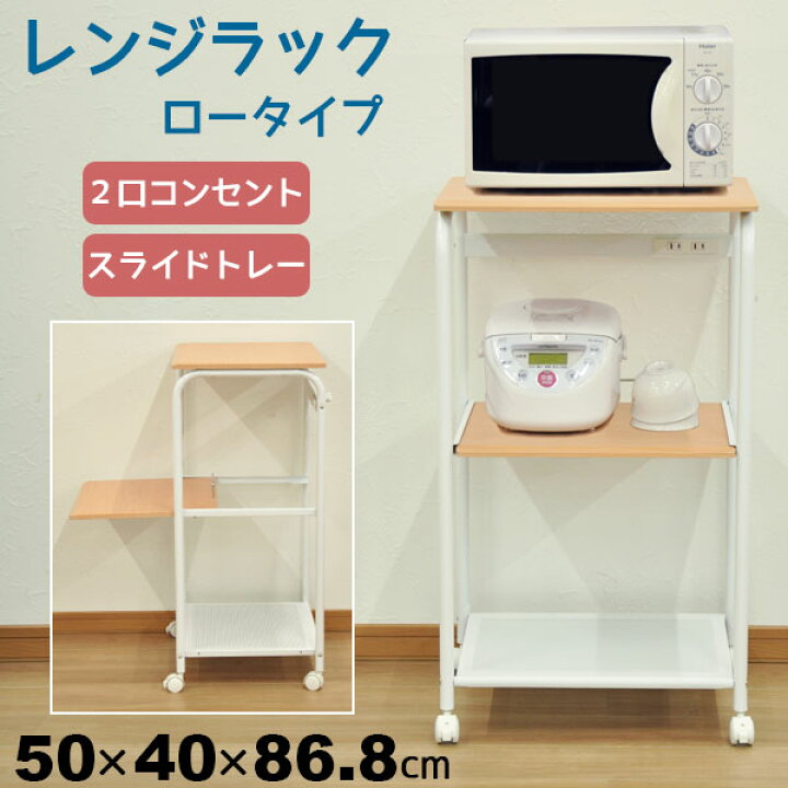 楽天市場 レンジ台 キッチン収納 50幅 レンジラック キッチン 収納 幅50cm 奥行40cm 高さ86 8cm コンセント2口 スライドトレー シンプル スリム ロータイプ オープンタイプ キッチン用品 配線 電子レンジ トースター 炊飯器 ポット コーヒーメーカー 小物 ストック 楽天市場 レンジ台 キッチン収納 50幅 レンジラック キッチン 収納 幅50cm 奥行40cm 高さ86 8cm コンセント2口 スライドトレー シンプル スリム ロータイプ オープンタイプ キッチン用品 配線 電子レンジ トースター 炊飯器 ポット コーヒーメーカー 小物 ストック