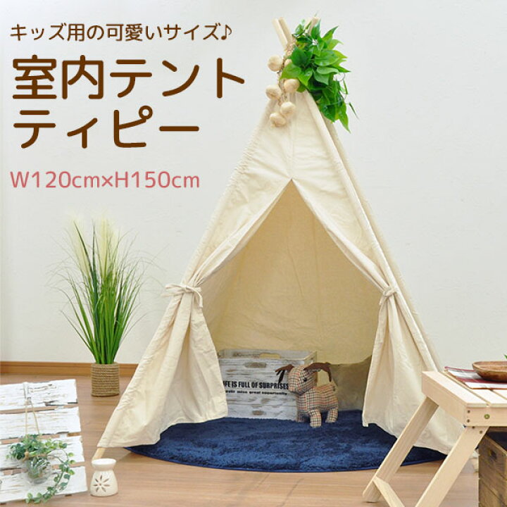 楽天市場 キッズ用 室内テント ティピーテント キッズテント ティーピー 幅1cm 奥行1cm 高さ150cm アイボリー コットン100 布製 天然木パイン材 自然派 秘密基地 リビング 寝室 簡単組立 収納袋付き インテリア キッズファニチャー キッズ家具 遊び場 かわいい 楽天市場 キッズ用 室内テント ティピーテント キッズテント ティーピー 幅1cm 奥行1cm 高さ150cm アイボリー コットン100 布製 天然木パイン材 自然派 秘密基地 リビング 寝室 簡単組立 収納袋付き インテリア キッズファニチャー キッズ家具 遊び場 かわいい