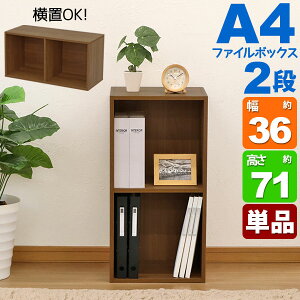 A4カラーボックス2段 A4ファイル対応 収納棚 幅36cm 奥行29.2cm 高さ70.6cm(約 奥行30cm 高さ70cm) 縦置き 横置き サイドデスク 教科書 学用品 子ども部屋 シンプル 木目柄 おしゃれ かわいい コンパク