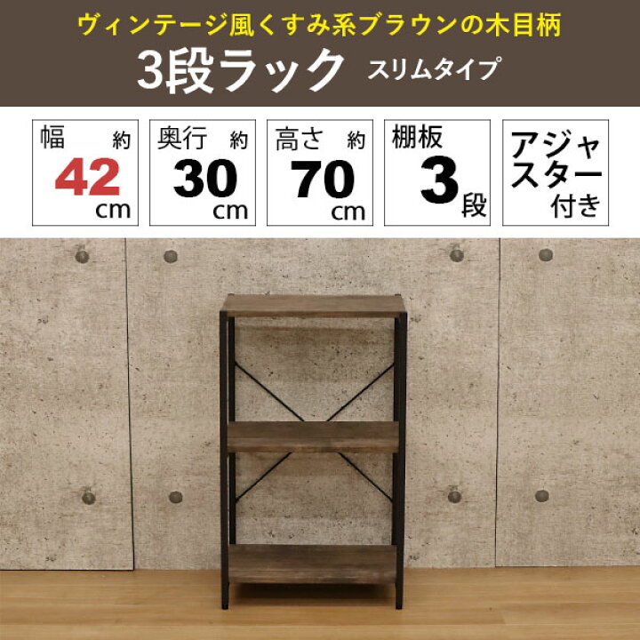 楽天市場】オープンラック 3段 ラック 幅42.2cm 奥行30cm 高さ70cm 