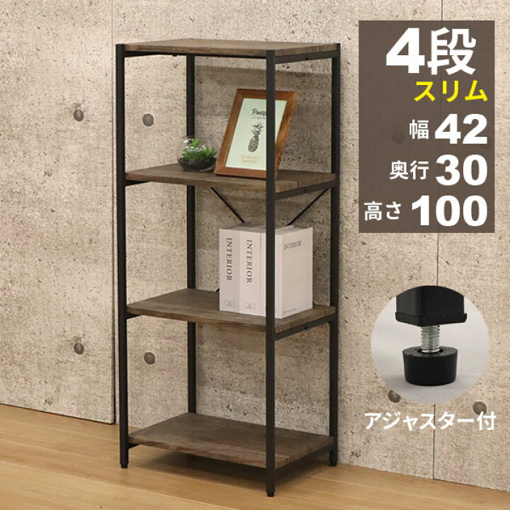 オープンラック 奥行30cm 収納棚 4段 スリム 木目調 省スペース 