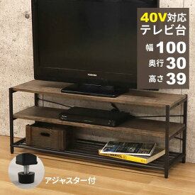 テレビ台 ローボード 幅100cm 奥行30cm 高さ38.8cm オープンラック 3段 TV台 TVボード 40V型 40インチ ラック 棚 スチール ロータイプ AVラック スリム おしゃれ 収納 棚付き アジャスター付き ヴィンテージ風 くすみカラー シンプル ブラック 黒 アイアンフレーム ブラウン