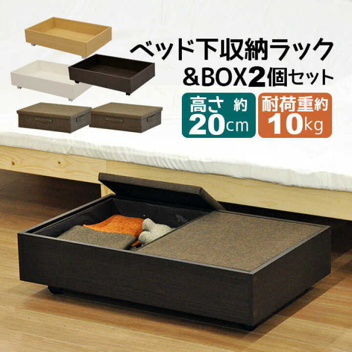 楽天市場 ベッド下収納 キャスター付き ボックスセット インナーボックス2個付き 木製ベッド下 収納ボックス ベッド下収納ボックス ベッド下 収納ラック ベッド下 収納ケース ベッド下 引き出し 幅80cm 奥行50cm 高さcm おしゃれ すきま収納 ブラウン ホワイト