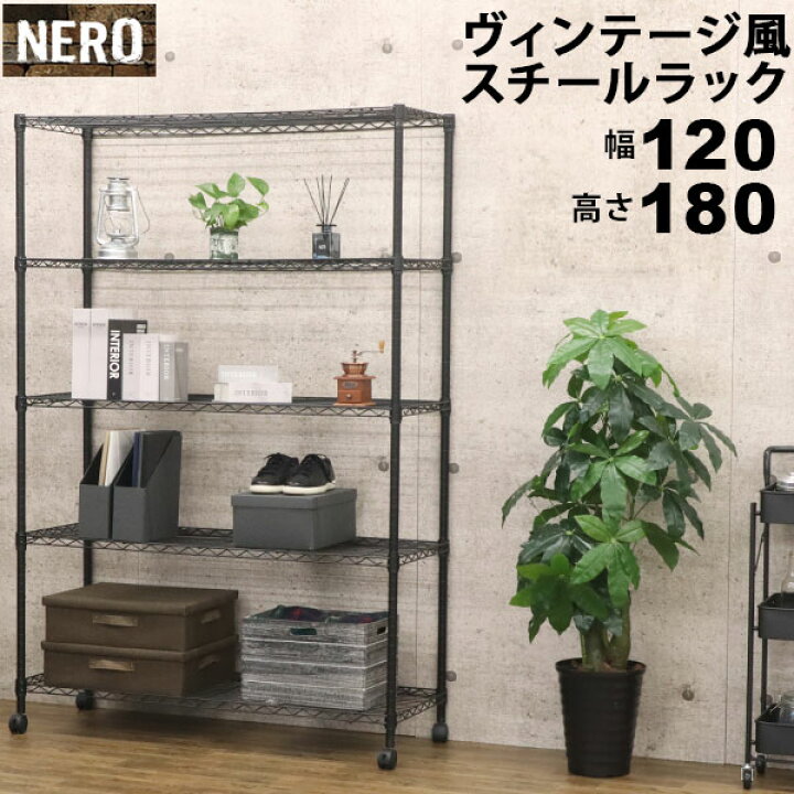 楽天市場】スチールラック5段 おしゃれなヴィンテージ風 幅120cm 奥行 