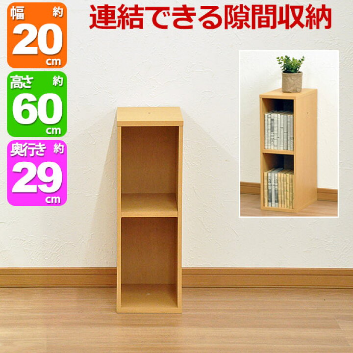 楽天市場】すき間収納棚 幅20cm (約)奥行30cm 高さ60cm カラーボックス 