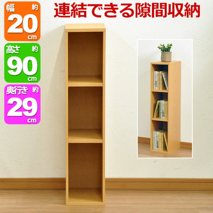 楽天市場】すき間収納棚 幅20cm (約)奥行30cm 高さ90cm カラーボックス 