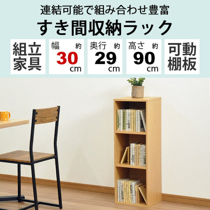 楽天市場】すき間収納棚 幅30cm (約)奥行30cm 高さ90cm カラーボックス 