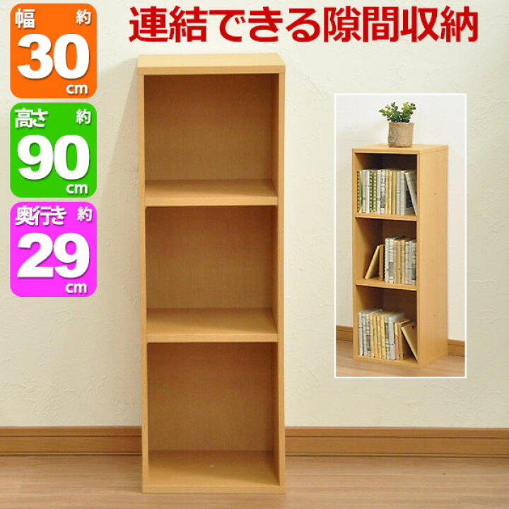 楽天市場】すき間収納棚 幅30cm (約)奥行30cm 高さ90cm カラーボックス 
