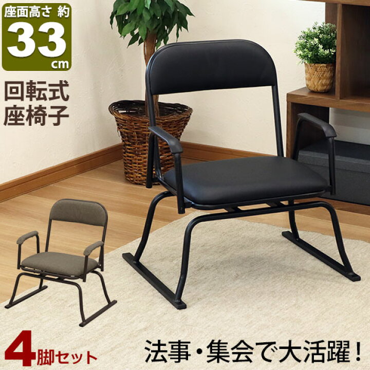 楽天市場】座椅子 高座椅子 回転式 座敷椅子 楽座椅子(4脚セット 
