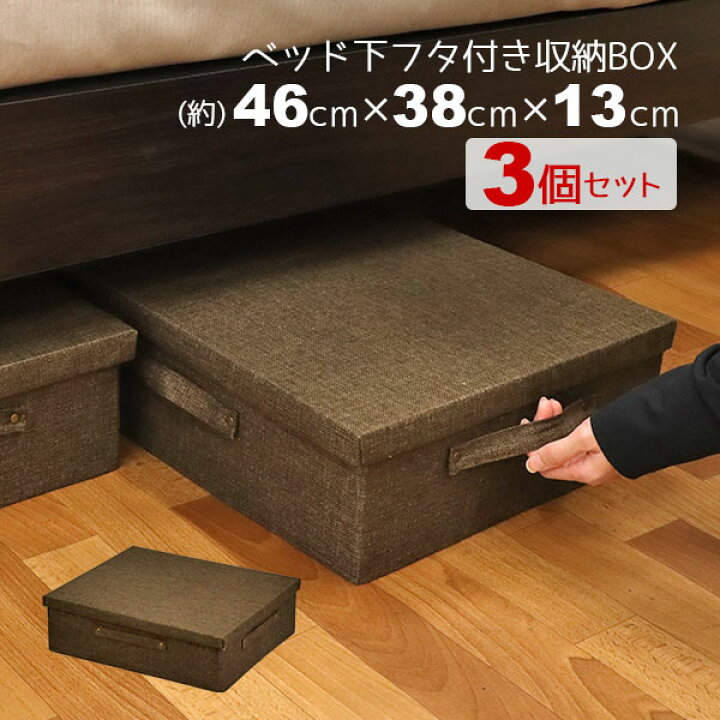 楽天市場】ベッド下収納 ふた付き おしゃれ(3個セット)ベッド下収納 