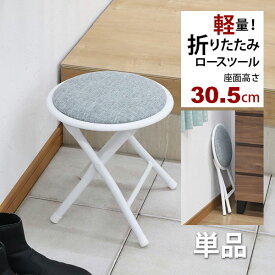 折りたたみ椅子 背もたれなし ロータイプ(単品)スツール 幅30cm 奥行き30.5cm 高さ30.5cm 軽量 頑丈 耐荷重80kg 玄関椅子 法事用 座面が低い椅子(ローチェア) 折り畳み式 丸椅子 ロースツール パイプ椅子 おしゃれ かわいい シンプル ブラック 黒 グレー 完成品 AHFL