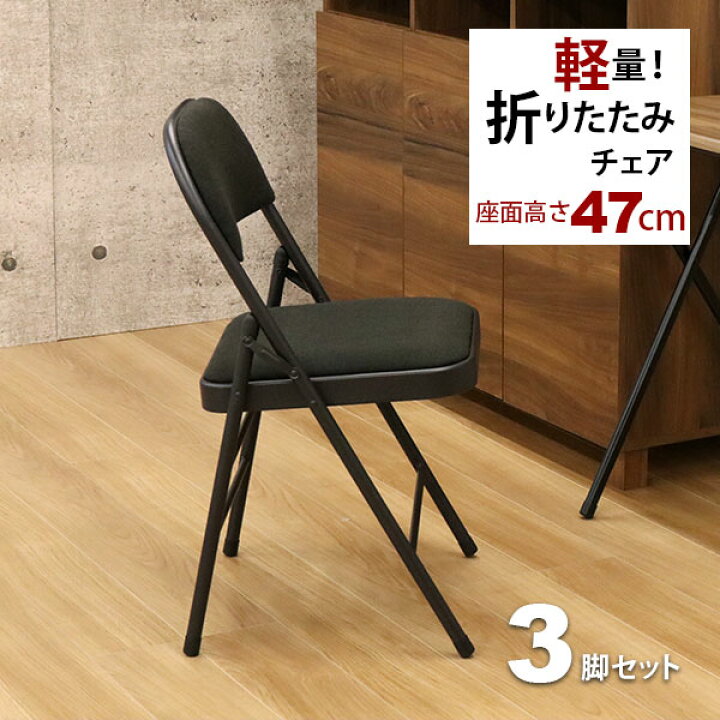 楽天市場】折りたたみ椅子 パイプ椅子 (3脚セット)幅47cm 奥行47.5cm 