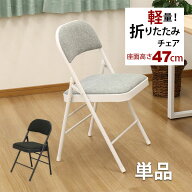 折りたたみ椅子 パイプ椅子 (単品)幅47cm 奥行47.5cm 高さ78.5cm 座面高さ47cm お洒落でかわいい折りたた…