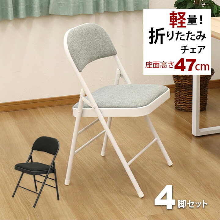 楽天市場】折りたたみ椅子 パイプ椅子 (4脚セット)幅47cm 奥行47.5cm 