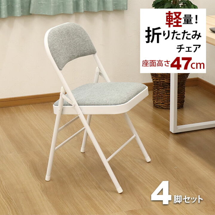 楽天市場】折りたたみ椅子 パイプ椅子 (4脚セット)幅47cm 奥行47.5cm 
