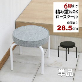 座面が低い椅子 背もたれなし 丸椅子(単品)スツール 幅37cm 奥行37cm 高さ28.5cm 軽量 頑丈 耐荷重80kg 玄関椅子 来客用 法事用 疲れにくい クッション性 ローチェア ロータイプ椅子 スタッキングチェア パイプ椅子 おしゃれ シンプル ブラック 黒 グレー 完成品 AHSL