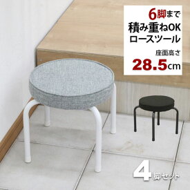 座面が低い椅子 背もたれなし 丸椅子(4脚セット)スツール 幅37cm 奥行37cm 高さ28.5cm 軽量 頑丈 耐荷重80kg 玄関椅子 来客用 法事用 疲れにくい クッション性 ローチェア ロータイプ椅子 スタッキングチェア パイプ椅子 おしゃれ シンプル ブラック 黒 グレー 完成品 AHSL