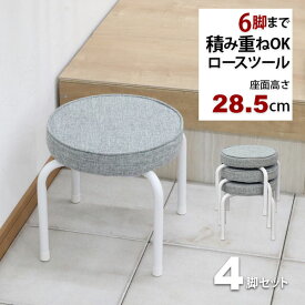 座面が低い椅子 背もたれなし 丸椅子(4脚セット)スツール 幅37cm 奥行37cm 高さ28.5cm 軽量 頑丈 耐荷重80kg 玄関椅子 来客用 法事用 疲れにくい クッション性 ローチェア ロータイプ椅子 スタッキングチェア パイプ椅子 おしゃれ シンプル ブラック 黒 グレー 完成品 AHSL