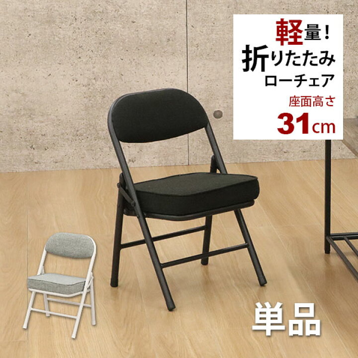 楽天市場】折りたたみ椅子ロータイプ (単品)幅34cm 奥行34cm 高さ51.5 