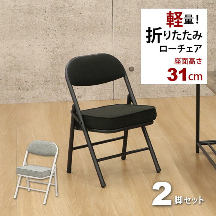 楽天市場】折りたたみ椅子ロータイプ (2脚セット)幅34cm 奥行34cm 高さ  