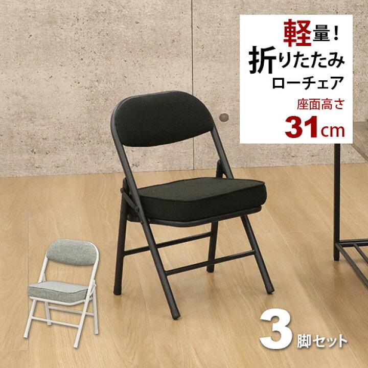 楽天市場】折りたたみ椅子ロータイプ (3脚セット)幅34cm 奥行34cm 高さ 