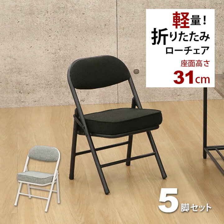 楽天市場】折りたたみ椅子ロータイプ (5脚セット)幅34cm 奥行34cm 高さ  
