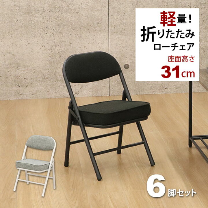 楽天市場】折りたたみ椅子ロータイプ (6脚セット)幅34cm 奥行34cm 高さ 