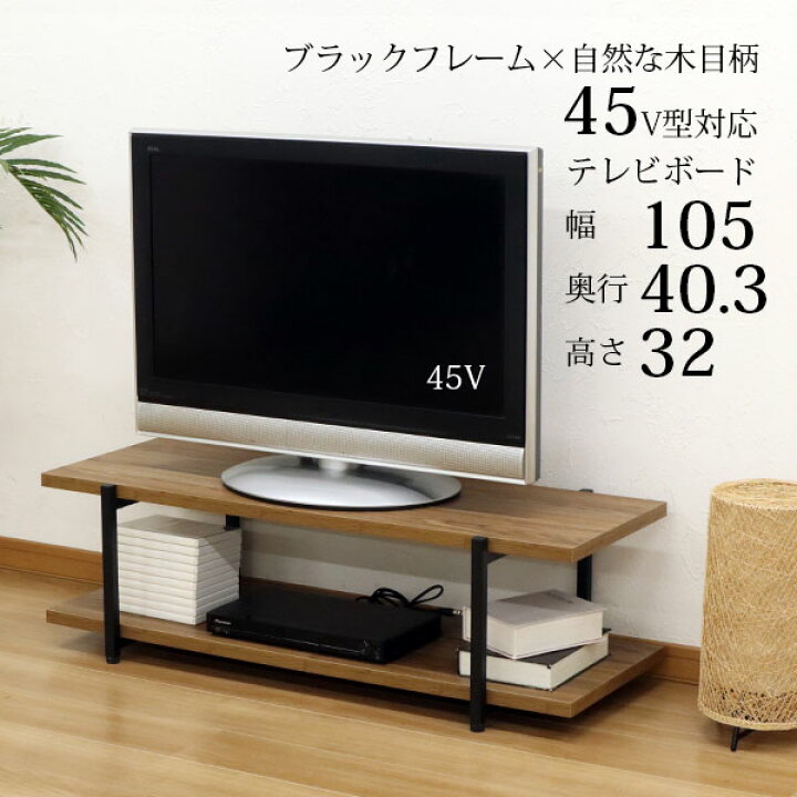楽天市場】テレビ台 おしゃれ ローボード 105幅 頑丈 45インチ 43 